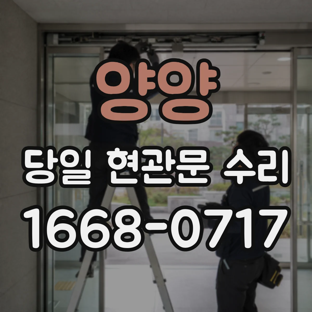 양양 당일 현관문 수리
