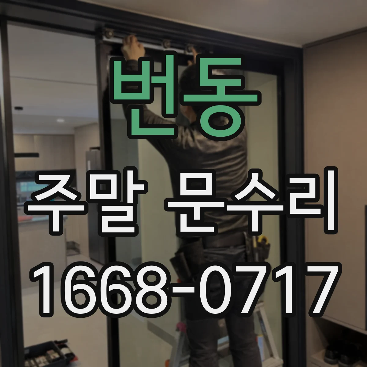 번동 주말 문수리