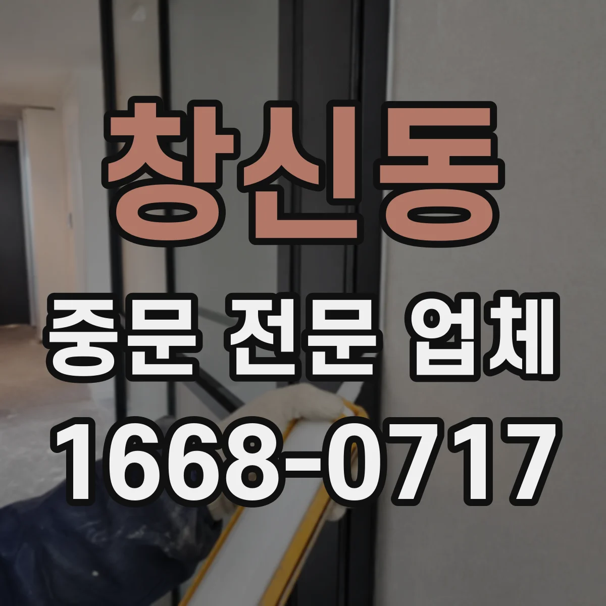 창신동 중문 전문 업체