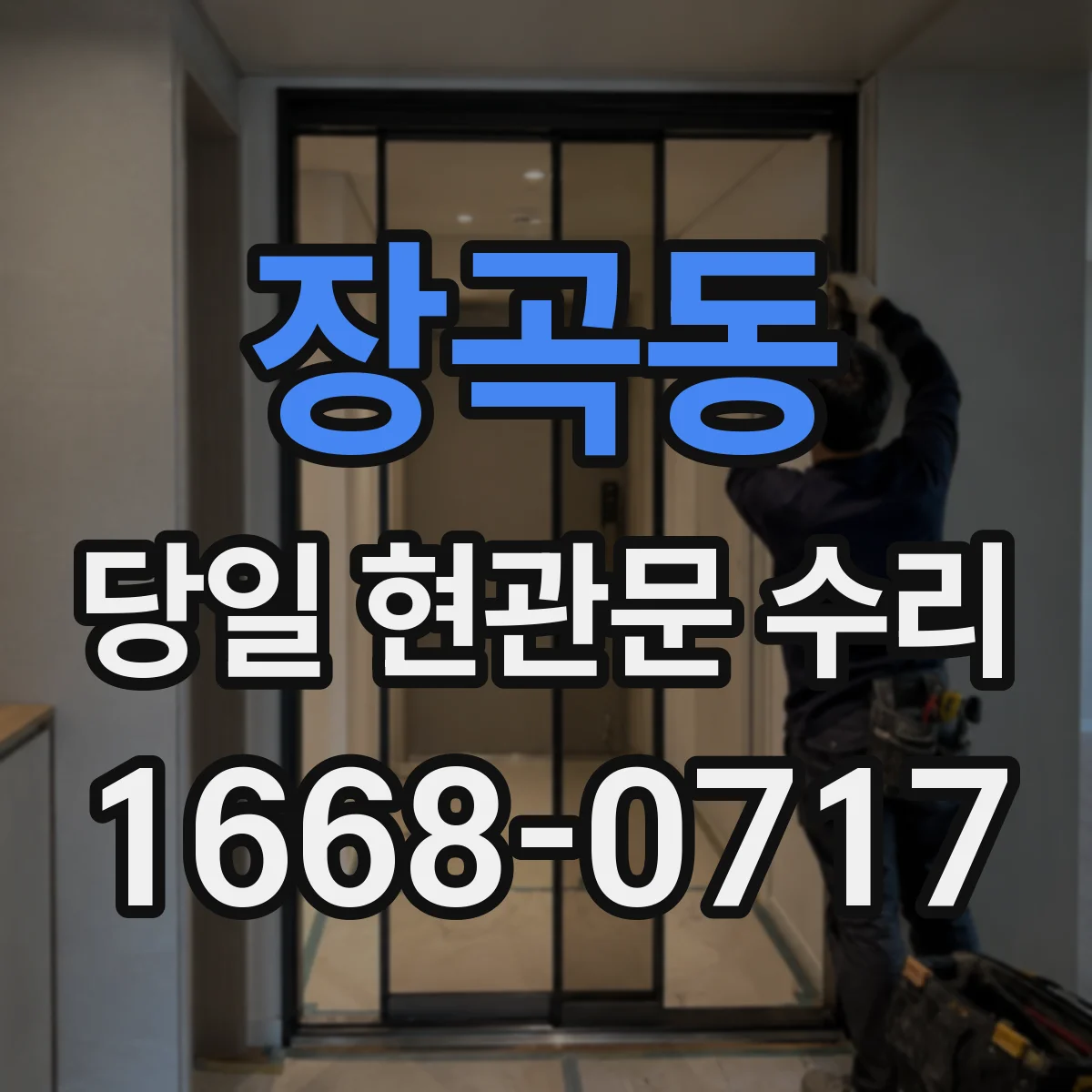 장곡동 당일 현관문 수리