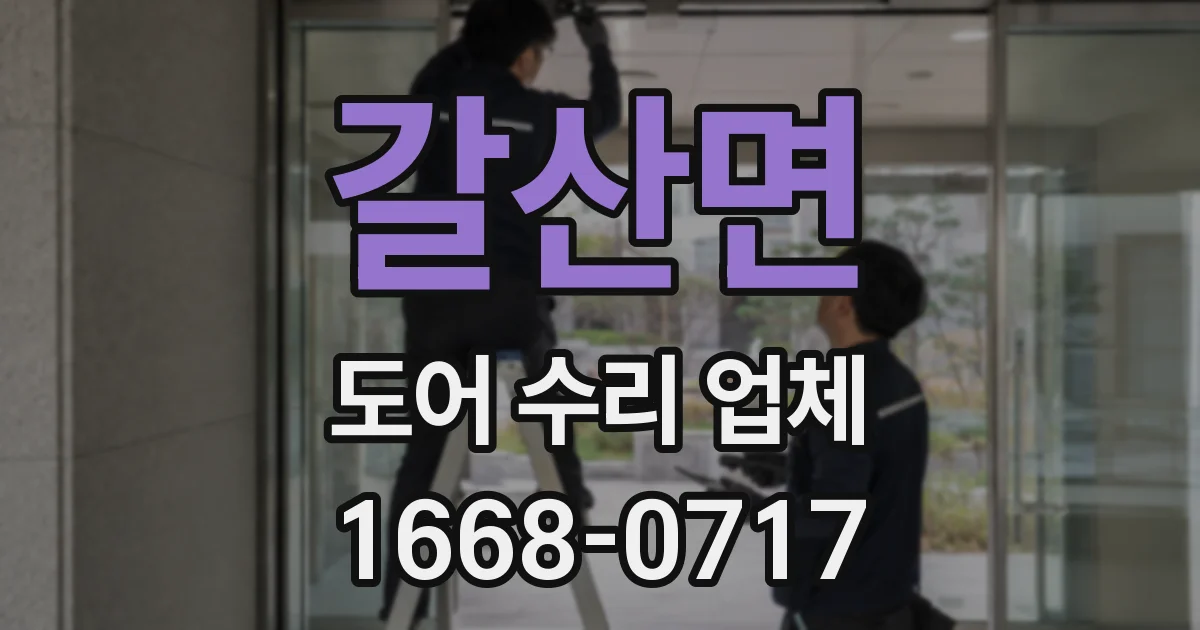 갈산면 도어 수리 업체