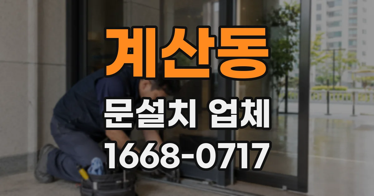 계산동 문설치 업체