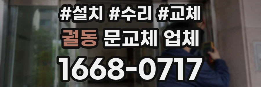 궐동 문교체 업체