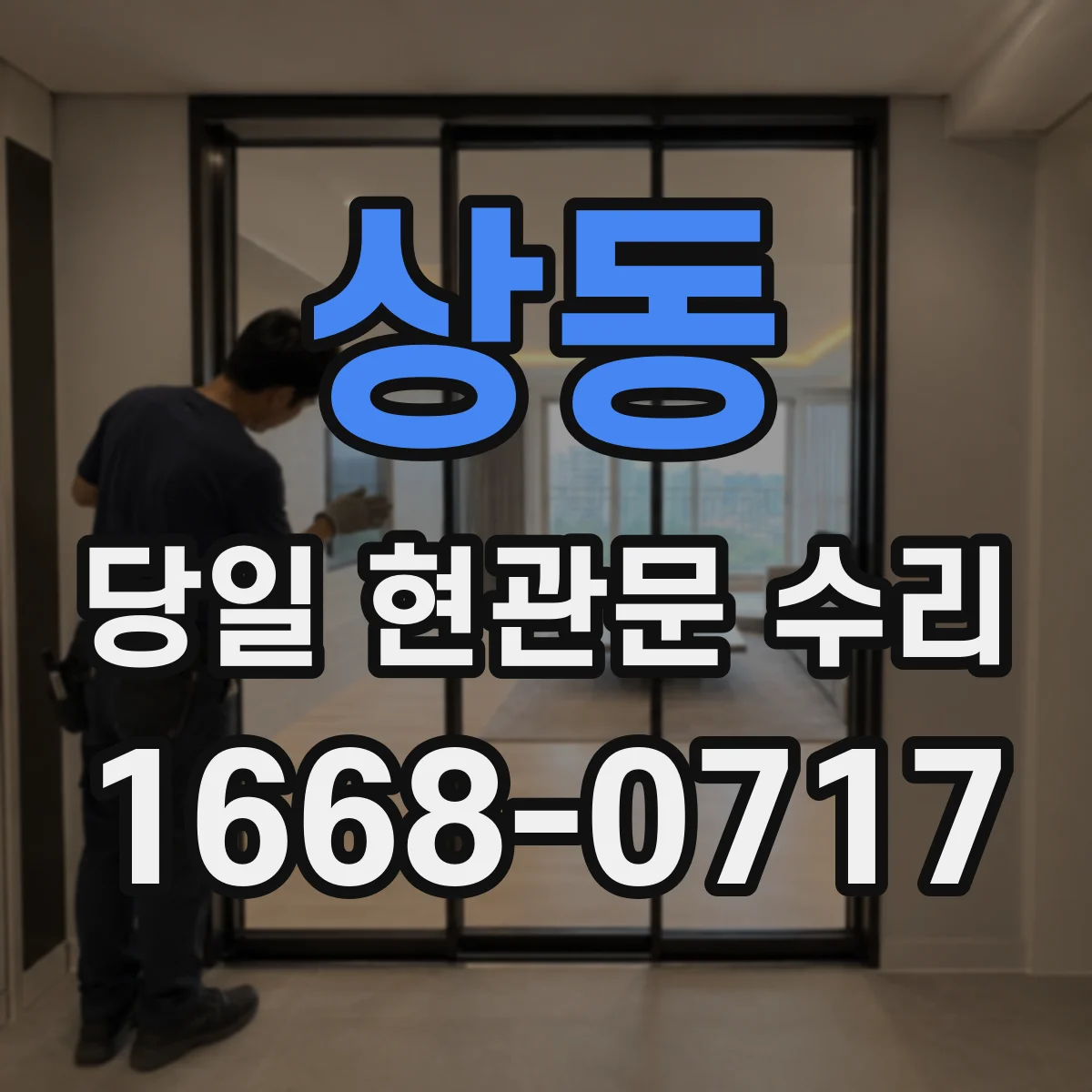 상동 당일 현관문 수리