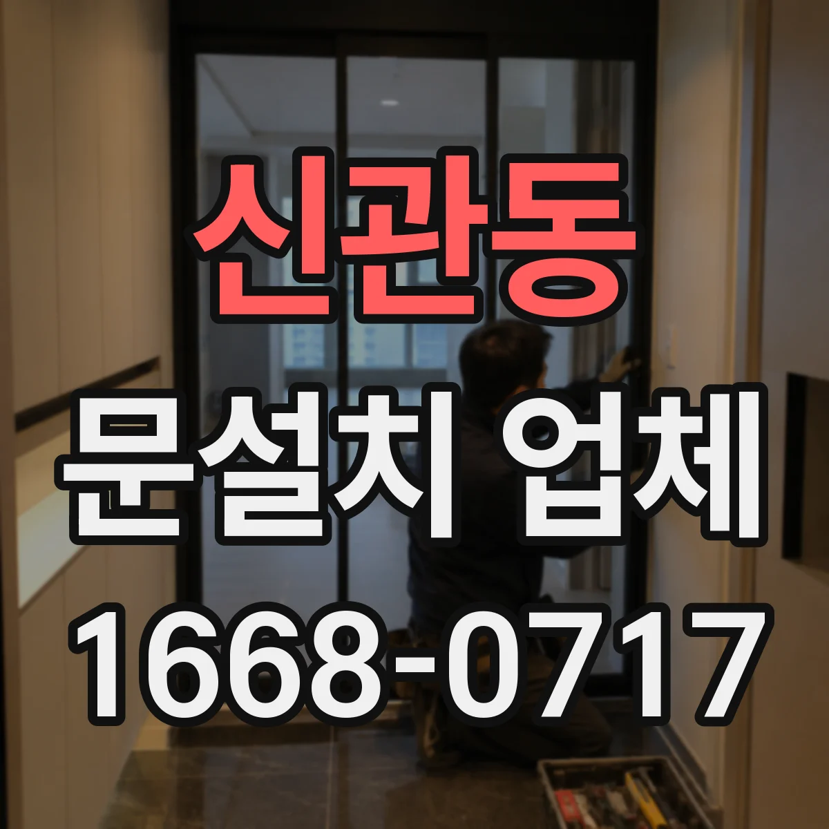 신관동 문설치 업체