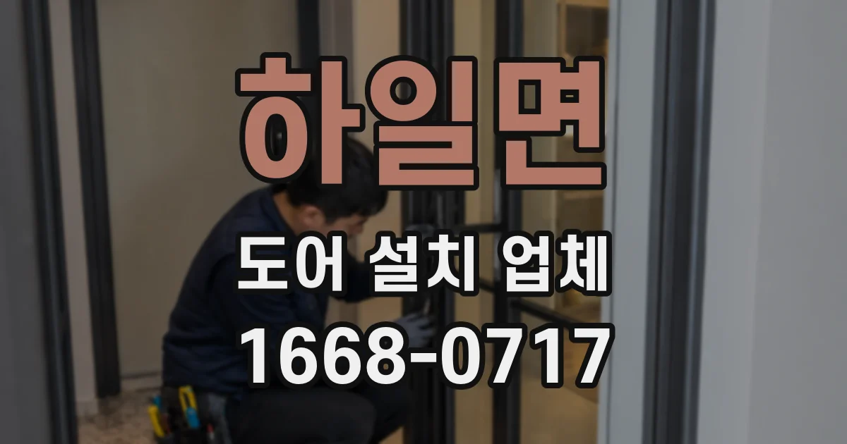 하일면 도어 설치 업체