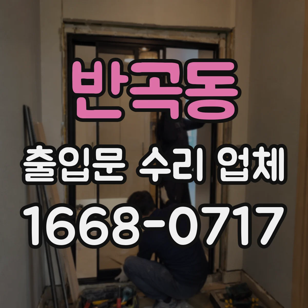 반곡동 출입문 수리 업체