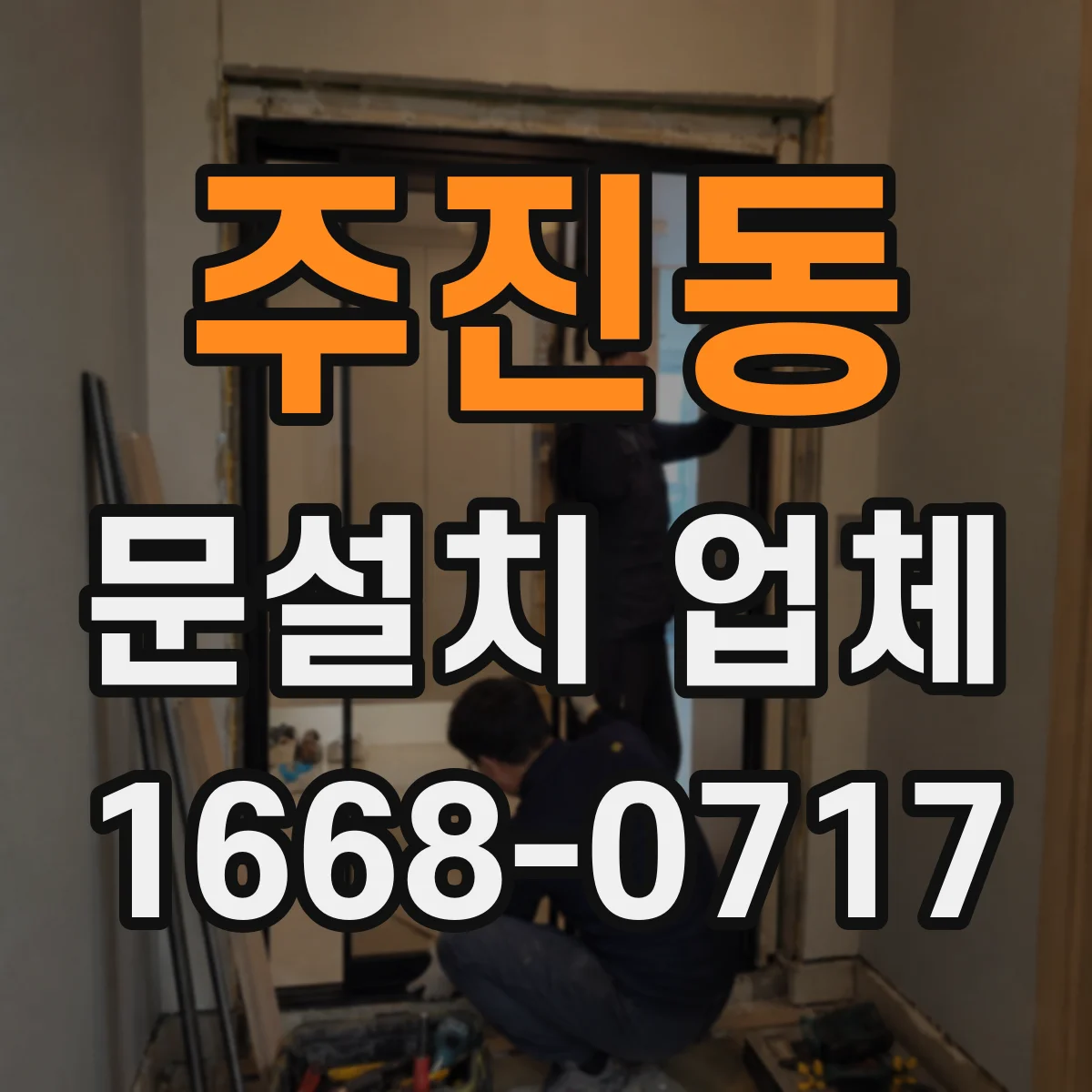 주진동 문설치 업체