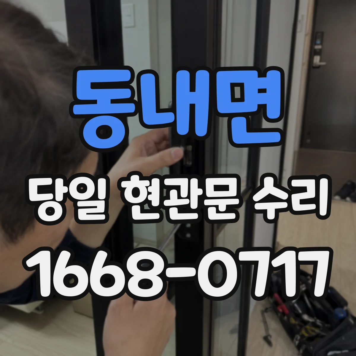 동내면 당일 현관문 수리