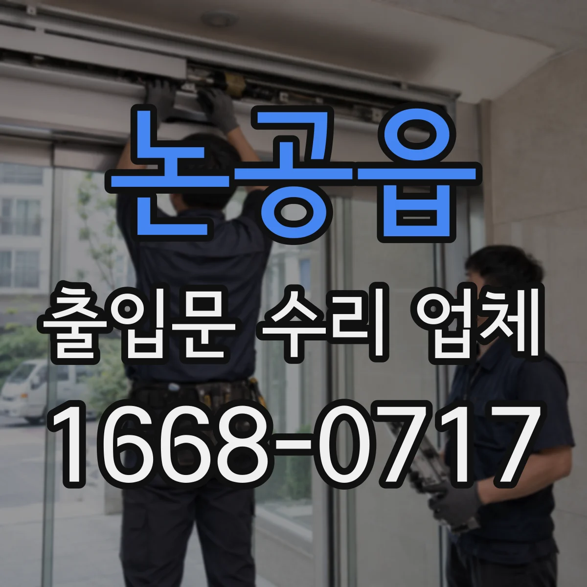 논공읍 출입문 수리 업체