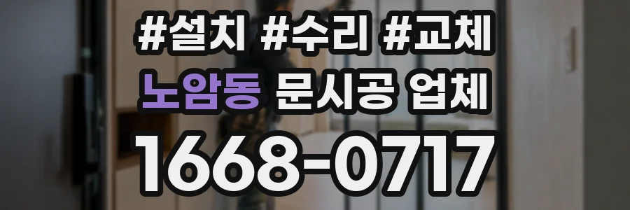 노암동 문시공 업체