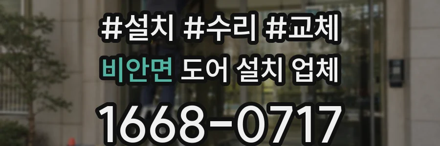 비안면 도어 설치 업체