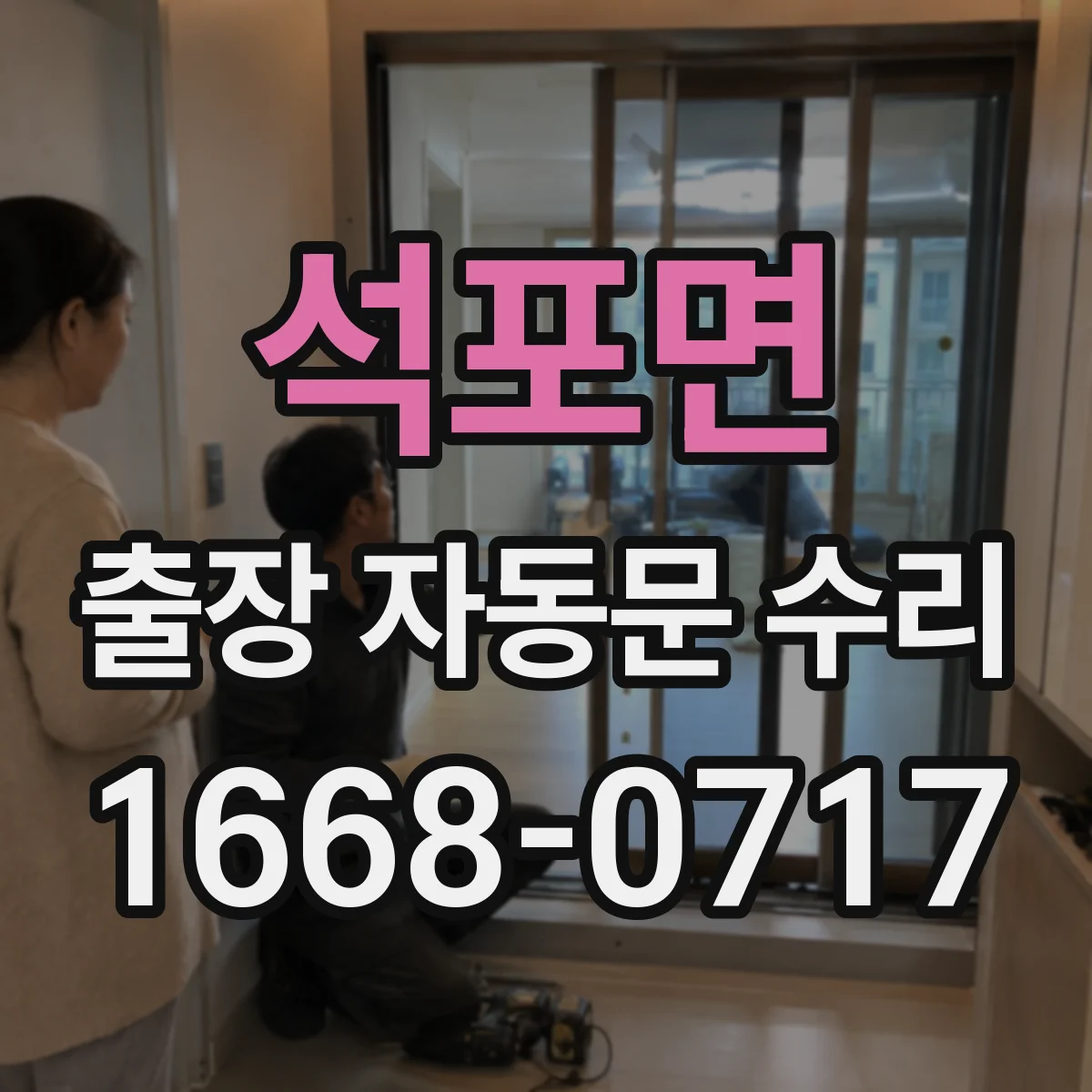 석포면 출장 자동문 수리