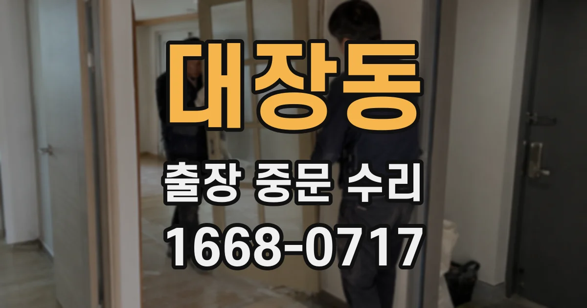 대장동 출장 중문 수리