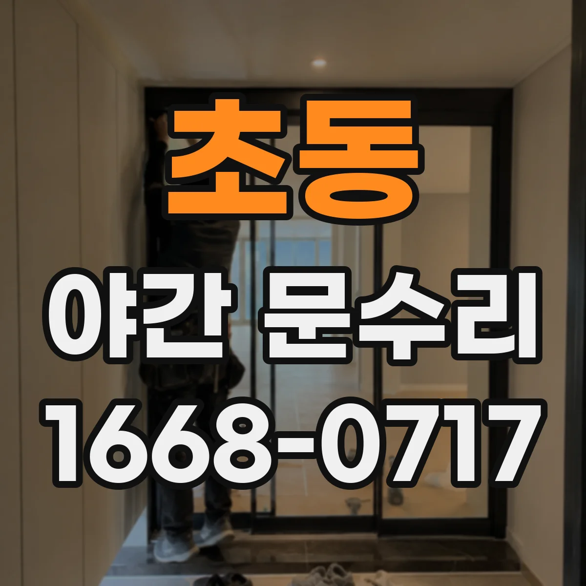 초동 야간 문수리 도어락 경고등 점등 즉시 원인 확인