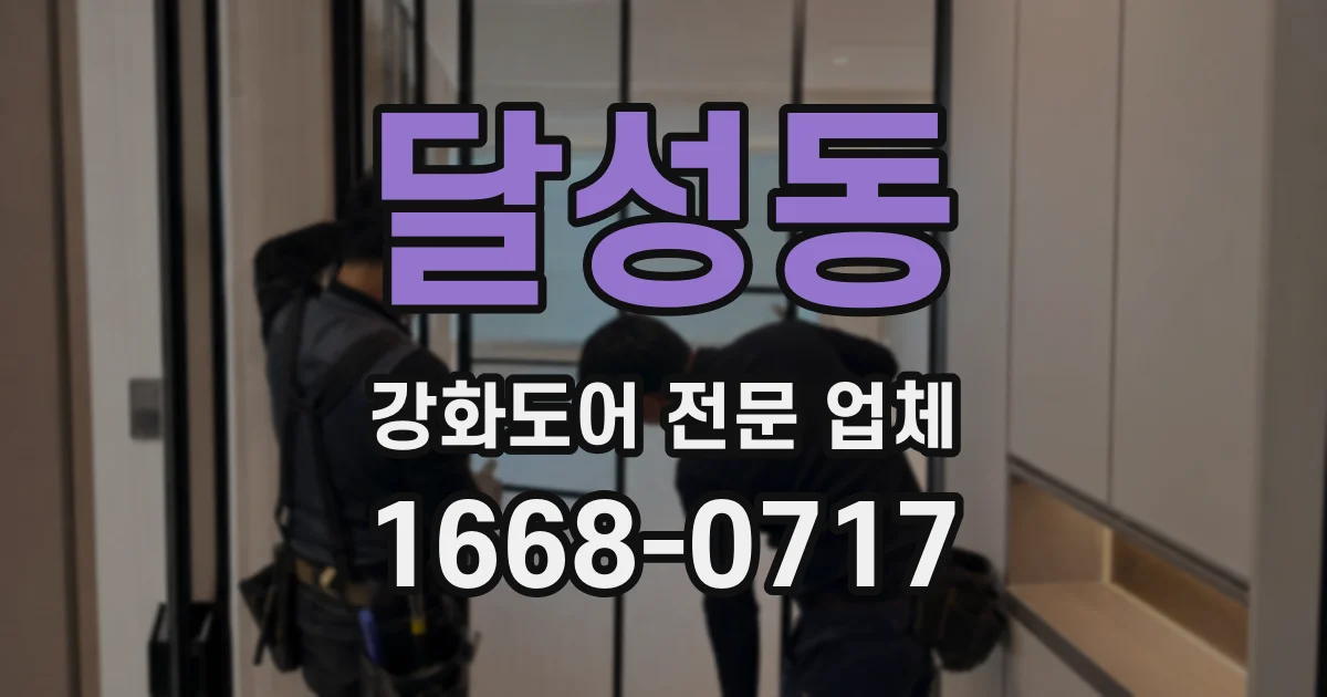 달성동 강화도어 전문 업체