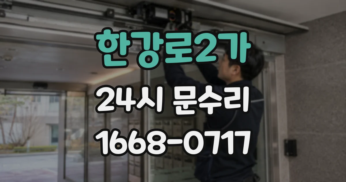 한강로2가 24시 문수리