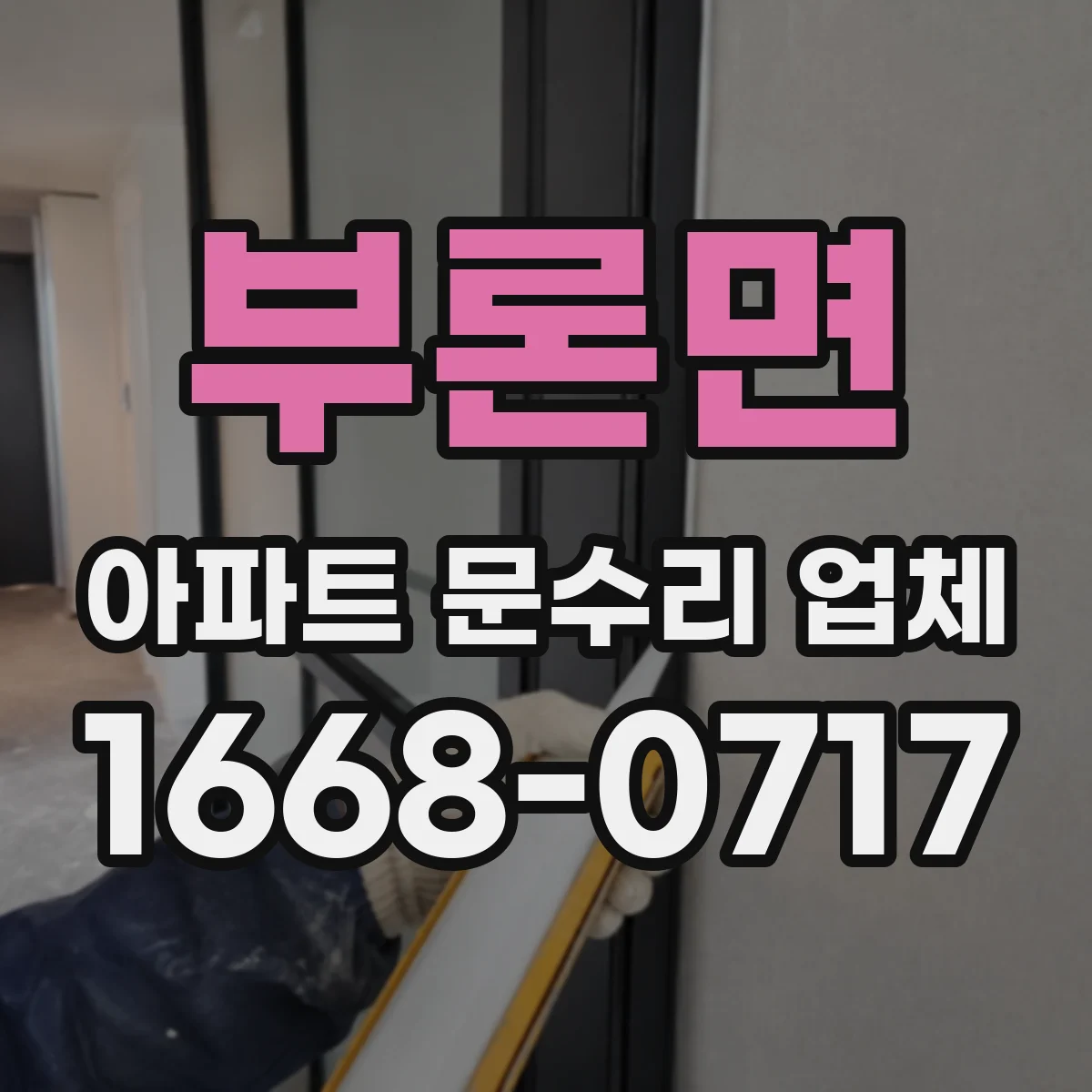 부론면 아파트 문수리 업체