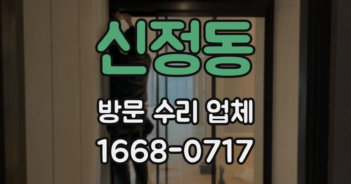 신정동 방문 수리 업체