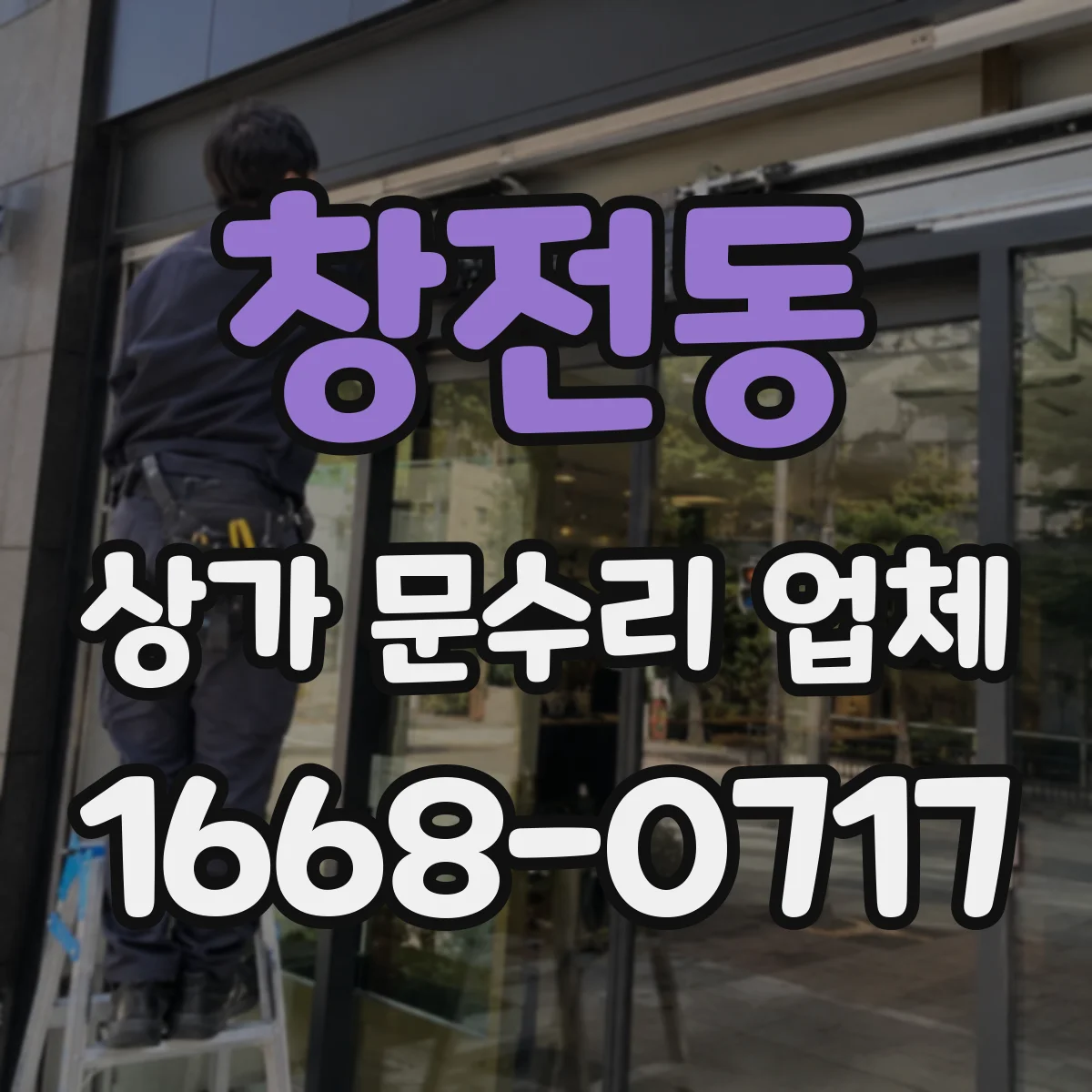 창전동 상가 문수리 업체