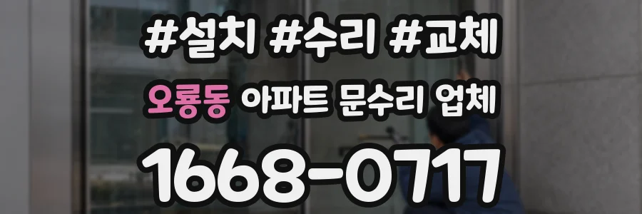 오룡동 아파트 문수리 업체