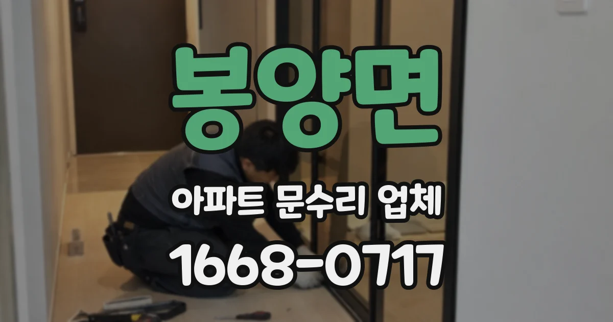봉양면 아파트 문수리 업체