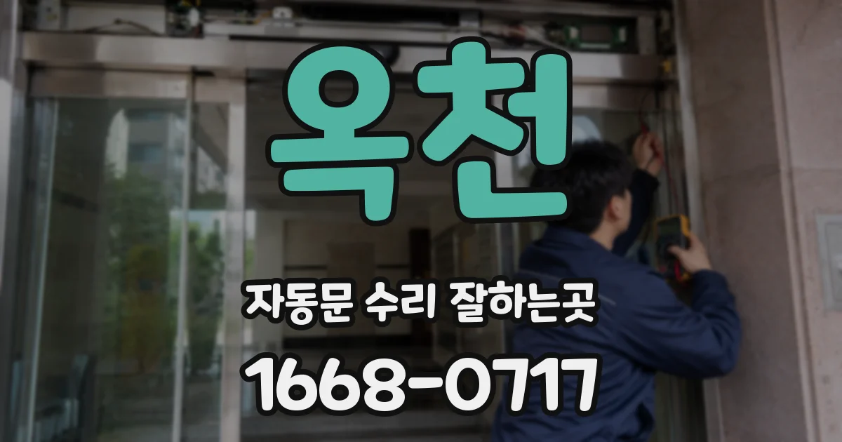 옥천 자동문 수리 잘하는곳