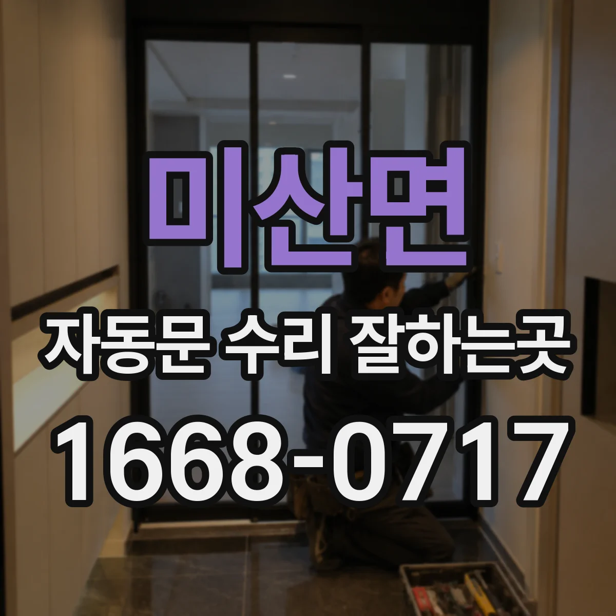 미산면 자동문 수리 잘하는곳