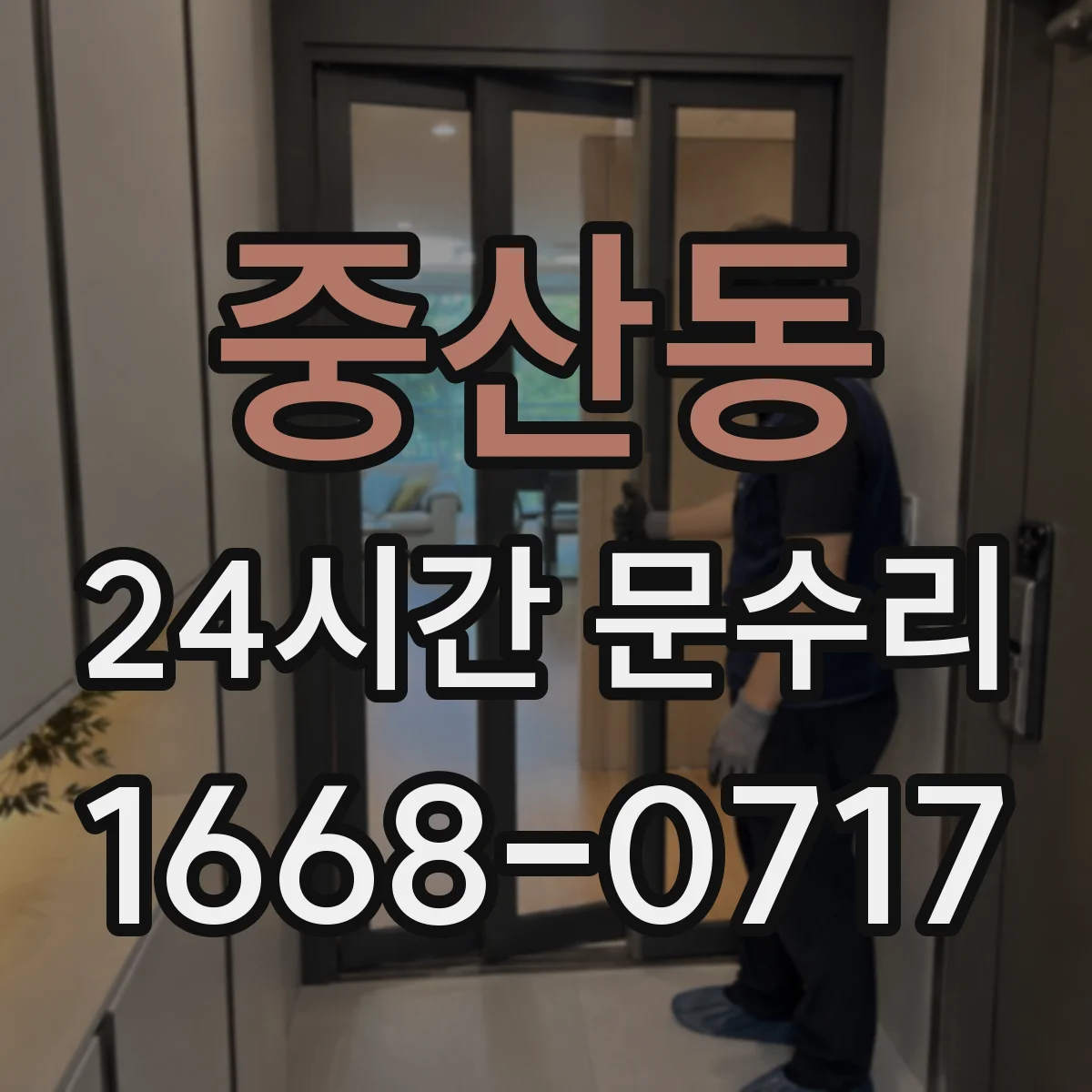 중산동 24시간 문수리