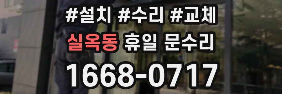 실옥동 휴일 문수리