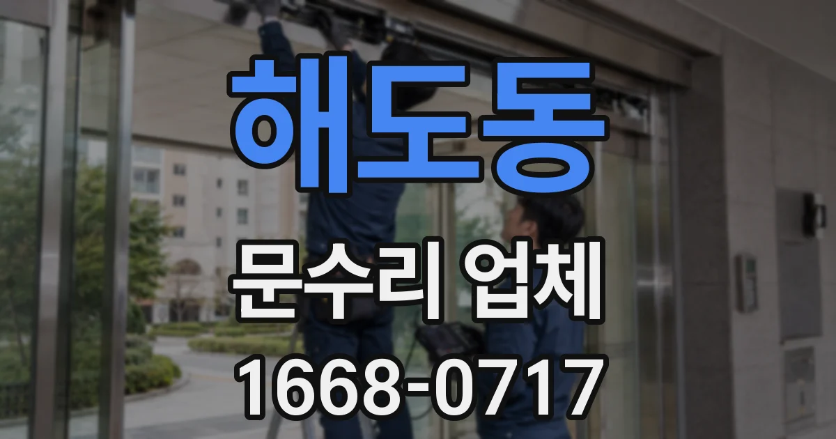 해도동 문수리 업체