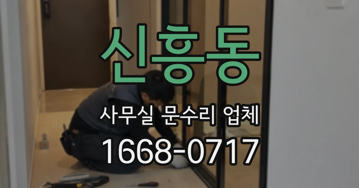 신흥동 사무실 문수리 업체