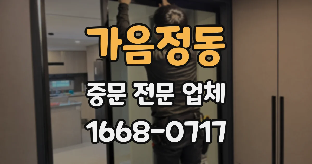가음정동 중문 전문 업체