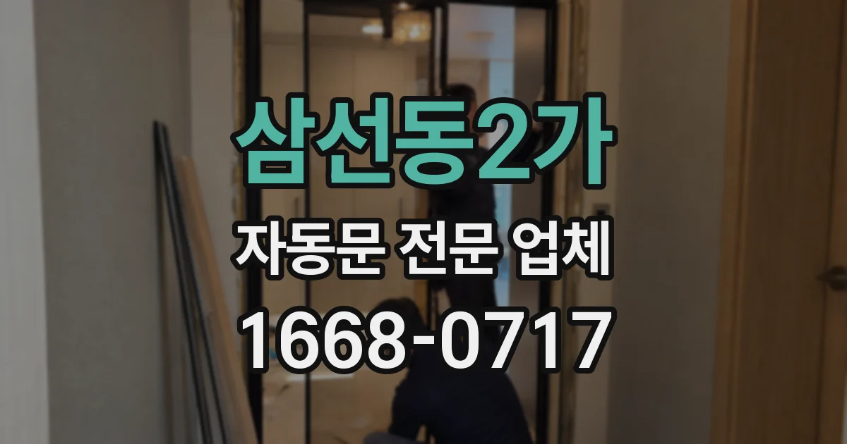 삼선동2가 자동문 전문 업체
