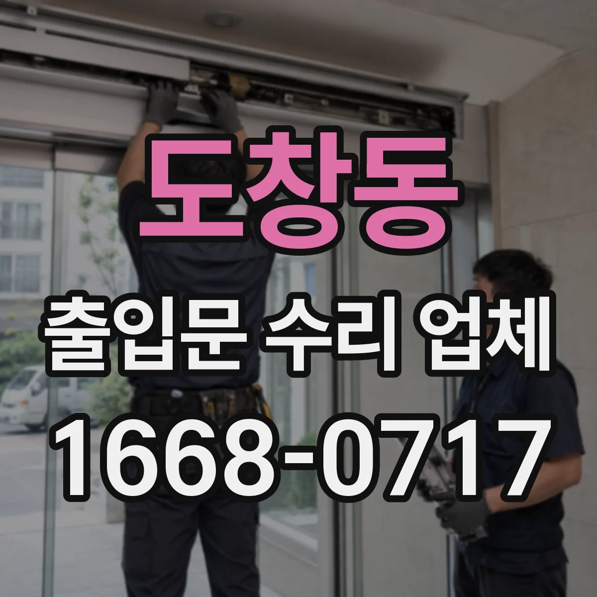 도창동 출입문 수리 업체