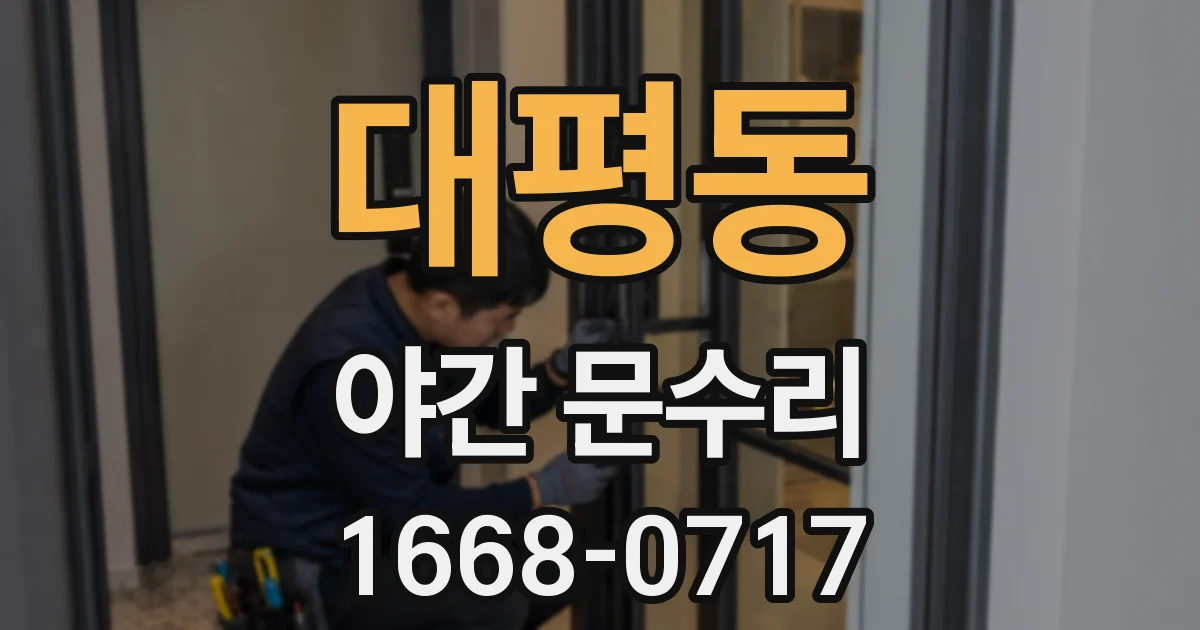 대평동 야간 문수리