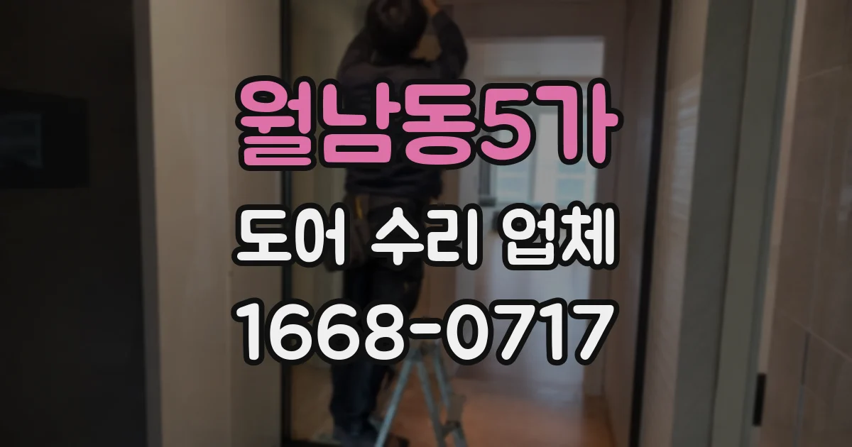 월남동5가 도어 수리 업체