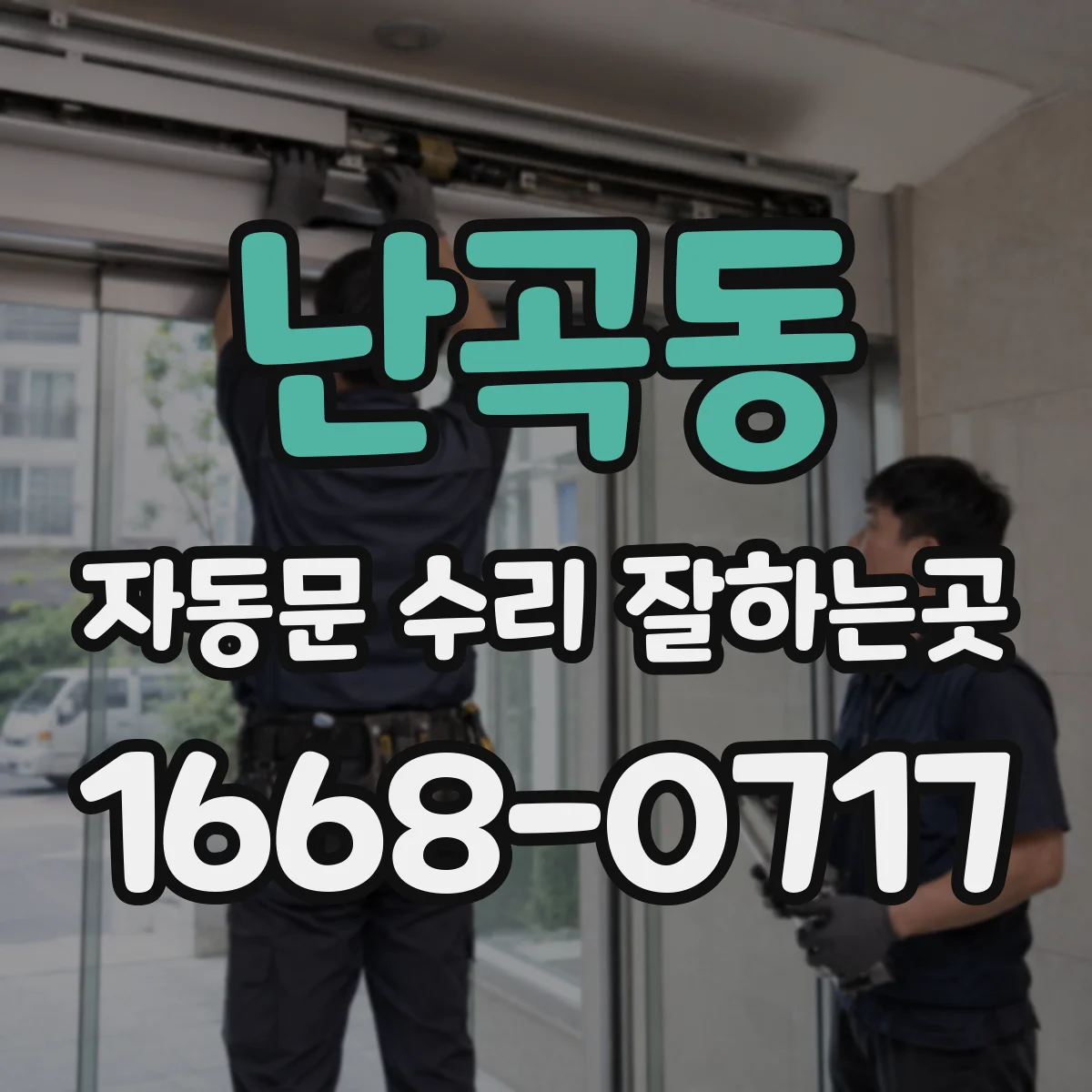 난곡동 자동문 수리 잘하는곳