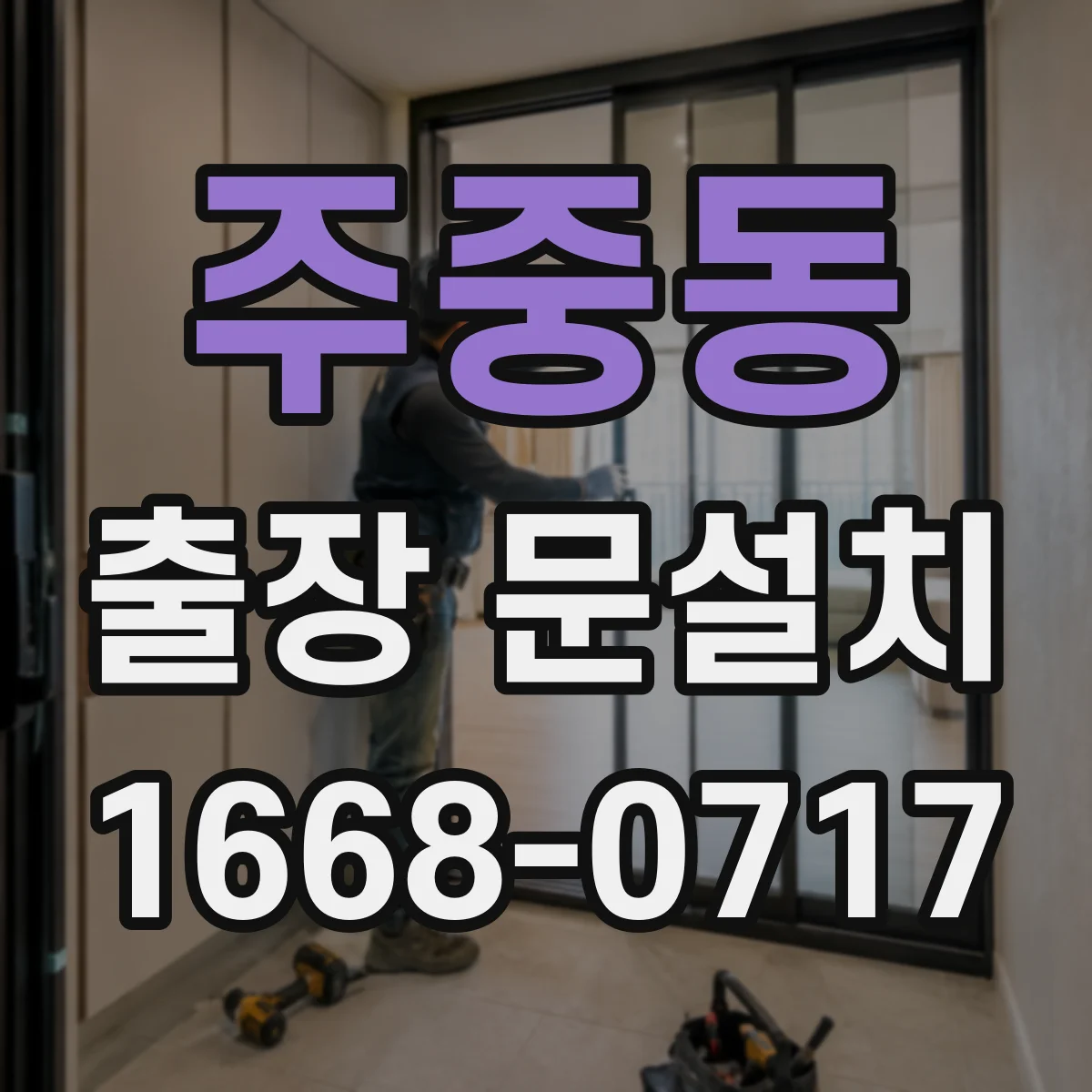 주중동 출장 문설치