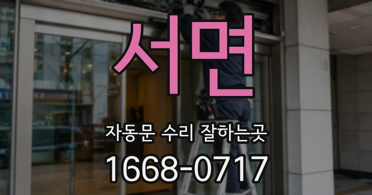 서면 자동문 수리 잘하는곳