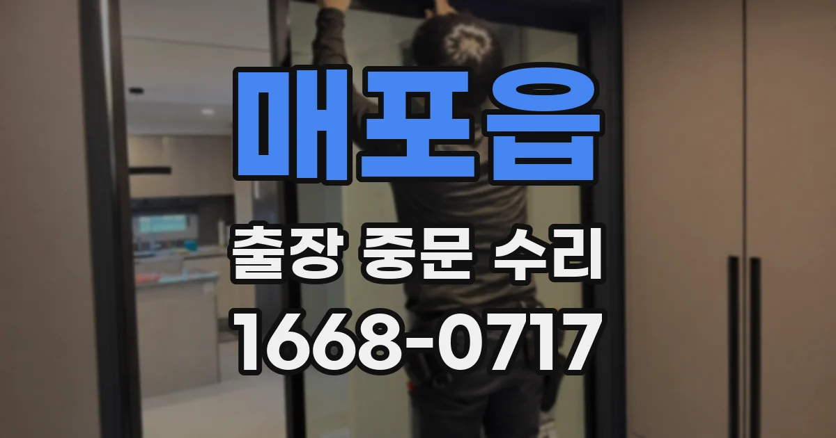 매포읍 출장 중문 수리