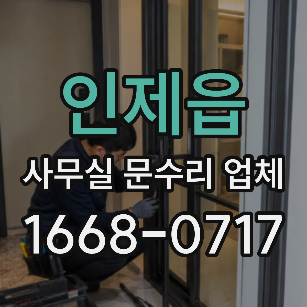 인제읍 사무실 문수리 업체