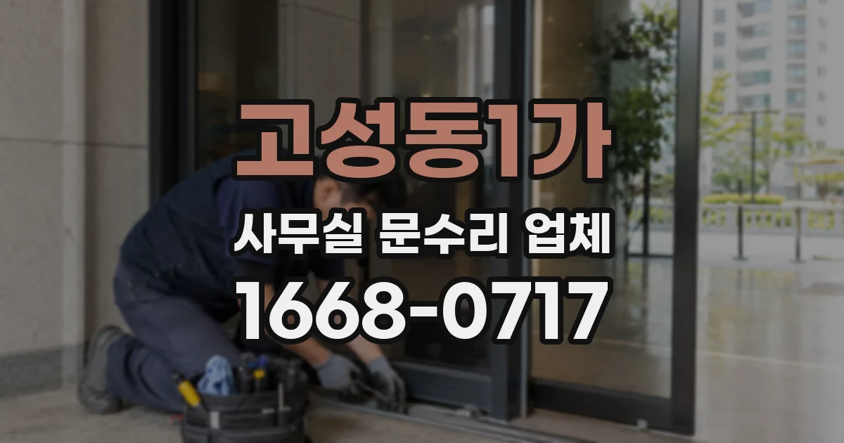 고성동1가 사무실 문수리 업체