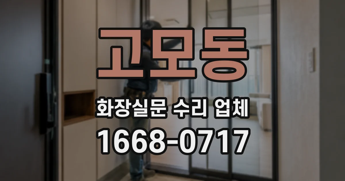 고모동 화장실문 수리 업체