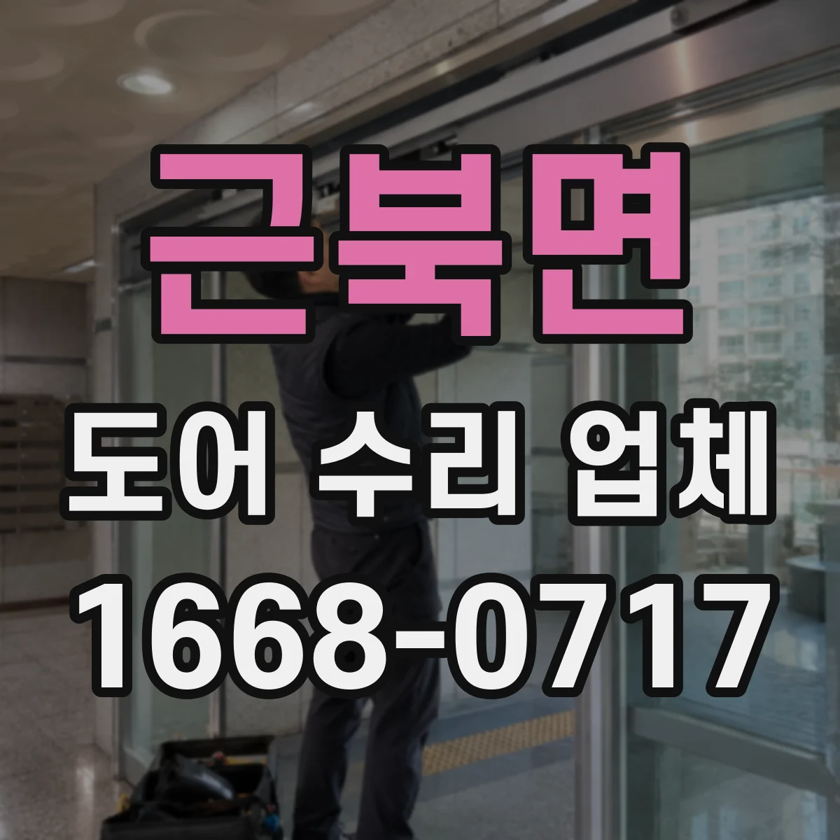 근북면 도어 수리 업체