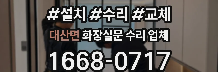 대산면 화장실문 수리 업체