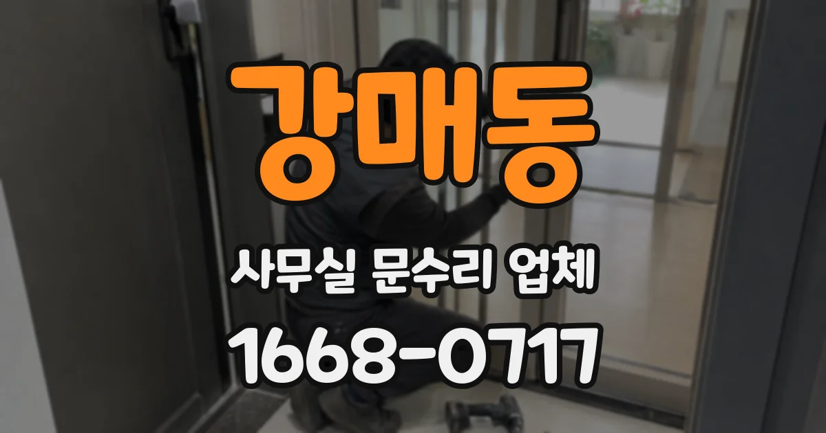 강매동 사무실 문수리 업체