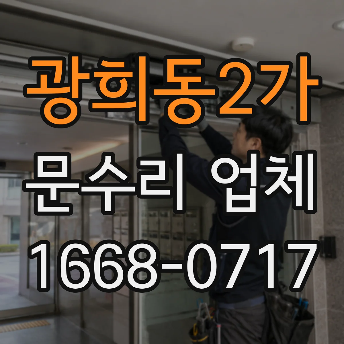 광희동2가 문수리 업체