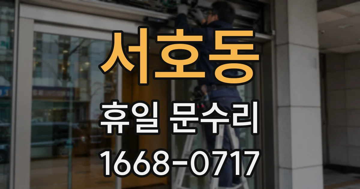 서호동 휴일 문수리