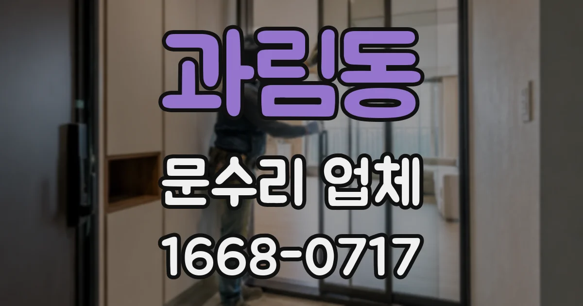 과림동 문수리 업체
